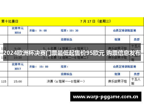 2024欧洲杯决赛门票最低起售价95欧元 购票信息发布 2024欧洲杯决赛门票最低起售价95欧元 购票信息发布