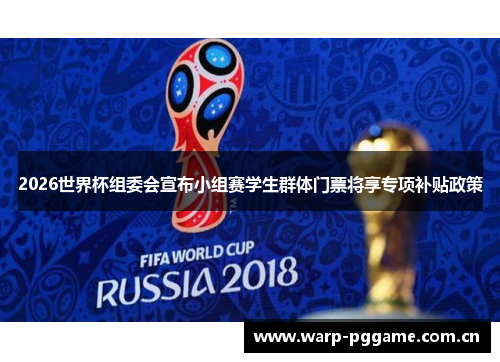 2026世界杯组委会宣布小组赛学生群体门票将享专项补贴政策 2026世界杯组委会宣布小组赛学生群体门票将享专项补贴政策