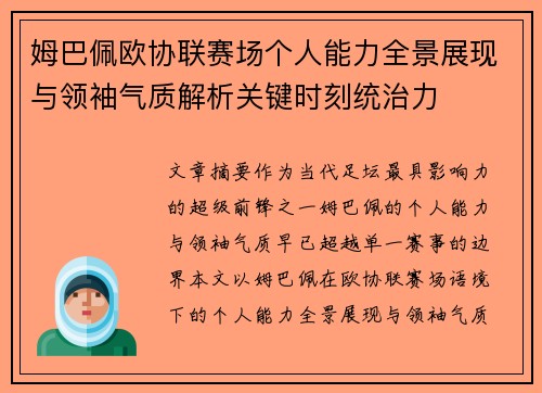 姆巴佩欧协联赛场个人能力全景展现与领袖气质解析关键时刻统治力 姆巴佩欧协联赛场个人能力全景展现与领袖气质解析关键时刻统治力