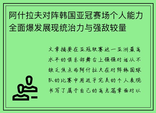 阿什拉夫对阵韩国亚冠赛场个人能力全面爆发展现统治力与强敌较量 阿什拉夫对阵韩国亚冠赛场个人能力全面爆发展现统治力与强敌较量