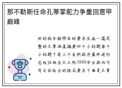 那不勒斯任命孔蒂掌舵力争重回意甲巅峰 那不勒斯任命孔蒂掌舵力争重回意甲巅峰