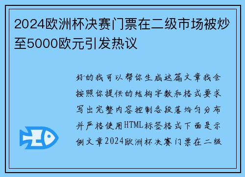 2024欧洲杯决赛门票在二级市场被炒至5000欧元引发热议 2024欧洲杯决赛门票在二级市场被炒至5000欧元引发热议