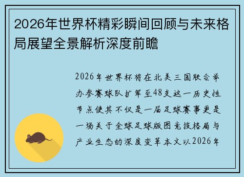 2026年世界杯精彩瞬间回顾与未来格局展望全景解析深度前瞻 2026年世界杯精彩瞬间回顾与未来格局展望全景解析深度前瞻