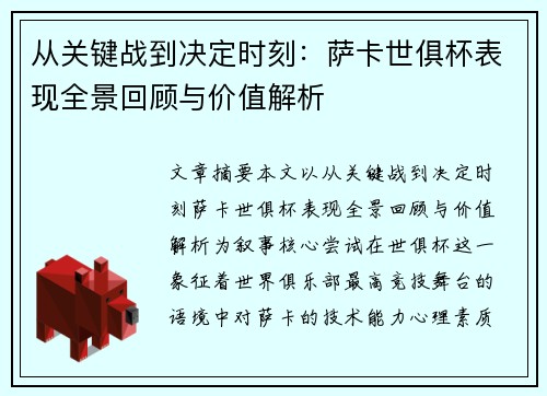 从关键战到决定时刻:萨卡世俱杯表现全景回顾与价值解析 从关键战到决定时刻:萨卡世俱杯表现全景回顾与价值解析