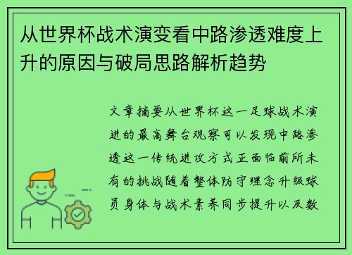 从世界杯战术演变看中路渗透难度上升的原因与破局思路解析趋势 从世界杯战术演变看中路渗透难度上升的原因与破局思路解析趋势