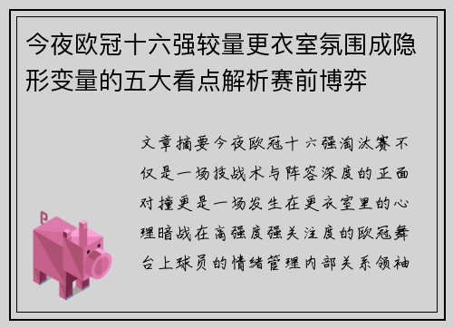 今夜欧冠十六强较量更衣室氛围成隐形变量的五大看点解析赛前博弈 今夜欧冠十六强较量更衣室氛围成隐形变量的五大看点解析赛前博弈