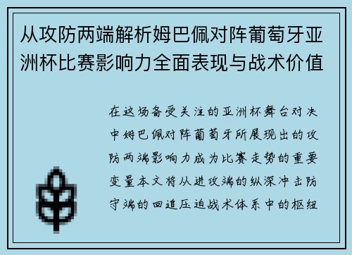 从攻防两端解析姆巴佩对阵葡萄牙亚洲杯比赛影响力全面表现与战术价值 从攻防两端解析姆巴佩对阵葡萄牙亚洲杯比赛影响力全面表现与战术价值