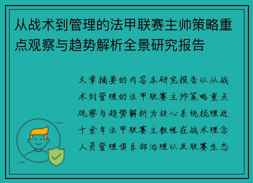 从战术到管理的法甲联赛主帅策略重点观察与趋势解析全景研究报告 从战术到管理的法甲联赛主帅策略重点观察与趋势解析全景研究报告
