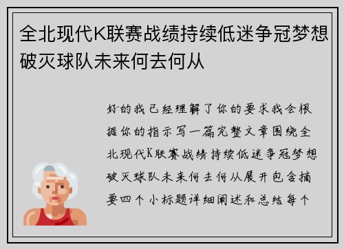 全北现代K联赛战绩持续低迷争冠梦想破灭球队未来何去何从 全北现代K联赛战绩持续低迷争冠梦想破灭球队未来何去何从