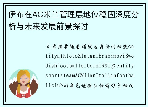 伊布在AC米兰管理层地位稳固深度分析与未来发展前景探讨 伊布在AC米兰管理层地位稳固深度分析与未来发展前景探讨