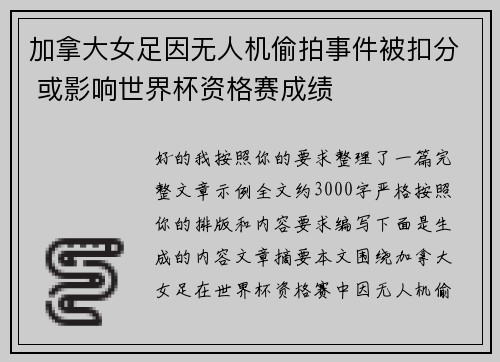 加拿大女足因无人机偷拍事件被扣分 或影响世界杯资格赛成绩 加拿大女足因无人机偷拍事件被扣分 或影响世界杯资格赛成绩
