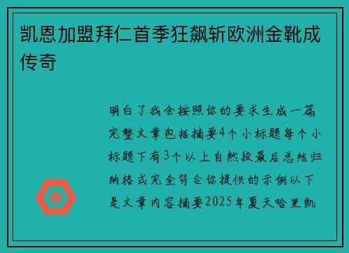 凯恩加盟拜仁首季狂飙斩欧洲金靴成传奇 凯恩加盟拜仁首季狂飙斩欧洲金靴成传奇