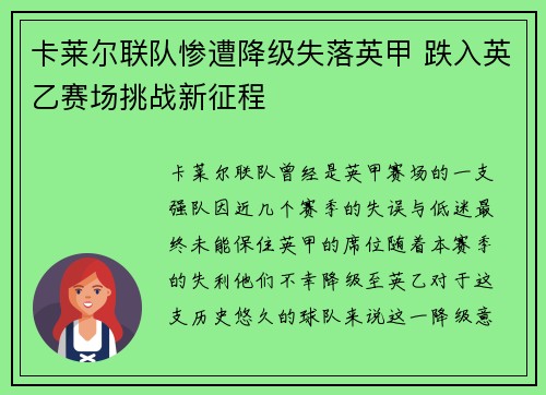卡莱尔联队惨遭降级失落英甲 跌入英乙赛场挑战新征程 卡莱尔联队惨遭降级失落英甲 跌入英乙赛场挑战新征程