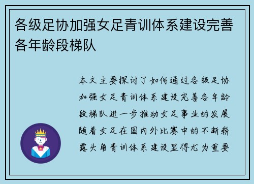 各级足协加强女足青训体系建设完善各年龄段梯队 各级足协加强女足青训体系建设完善各年龄段梯队