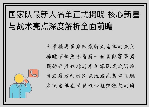 国家队最新大名单正式揭晓 核心新星与战术亮点深度解析全面前瞻 国家队最新大名单正式揭晓 核心新星与战术亮点深度解析全面前瞻