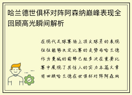 哈兰德世俱杯对阵阿森纳巅峰表现全回顾高光瞬间解析 哈兰德世俱杯对阵阿森纳巅峰表现全回顾高光瞬间解析