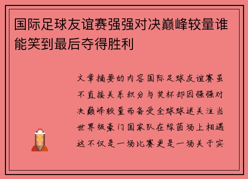 国际足球友谊赛强强对决巅峰较量谁能笑到最后夺得胜利 国际足球友谊赛强强对决巅峰较量谁能笑到最后夺得胜利