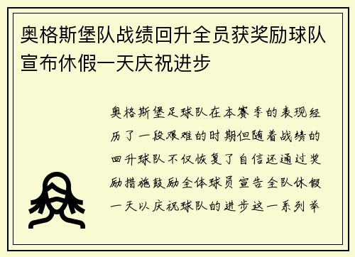 奥格斯堡队战绩回升全员获奖励球队宣布休假一天庆祝进步 奥格斯堡队战绩回升全员获奖励球队宣布休假一天庆祝进步