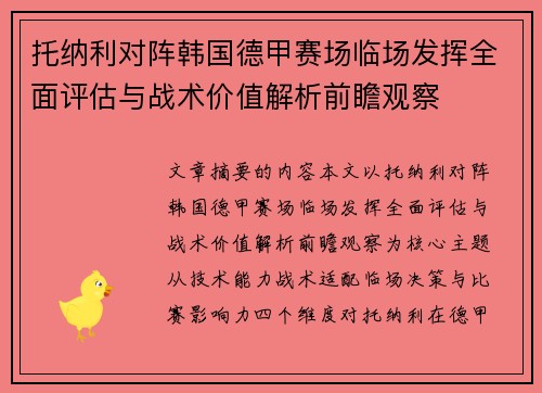 托纳利对阵韩国德甲赛场临场发挥全面评估与战术价值解析前瞻观察