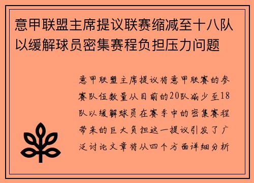 意甲联盟主席提议联赛缩减至十八队以缓解球员密集赛程负担压力问题