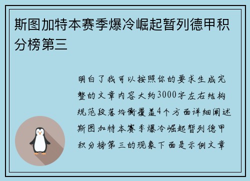 斯图加特本赛季爆冷崛起暂列德甲积分榜第三