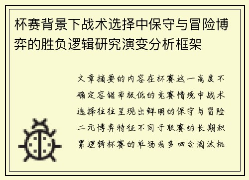 杯赛背景下战术选择中保守与冒险博弈的胜负逻辑研究演变分析框架