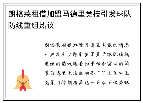 朗格莱租借加盟马德里竞技引发球队防线重组热议
