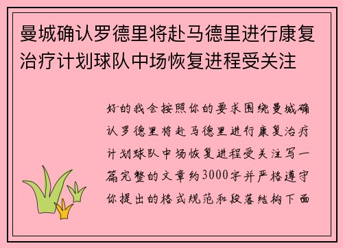 曼城确认罗德里将赴马德里进行康复治疗计划球队中场恢复进程受关注