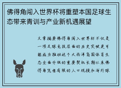佛得角闯入世界杯将重塑本国足球生态带来青训与产业新机遇展望