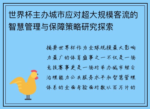 世界杯主办城市应对超大规模客流的智慧管理与保障策略研究探索 世界杯主办城市应对超大规模客流的智慧管理与保障策略研究探索