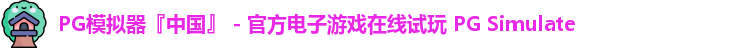 PG模拟器
